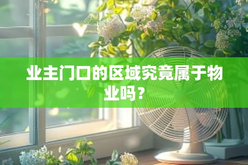 业主门口的区域究竟属于物业吗？
