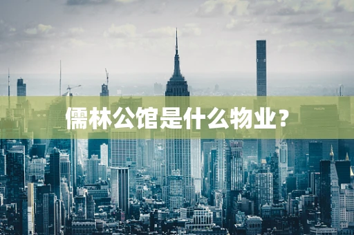 儒林公馆是什么物业？
