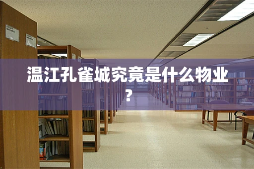 温江孔雀城究竟是什么物业？