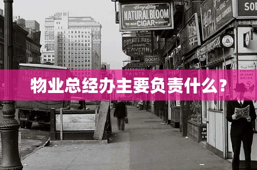 物业总经办主要负责什么？