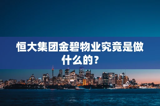恒大集团金碧物业究竟是做什么的？