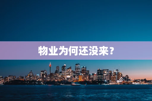 物业为何还没来？