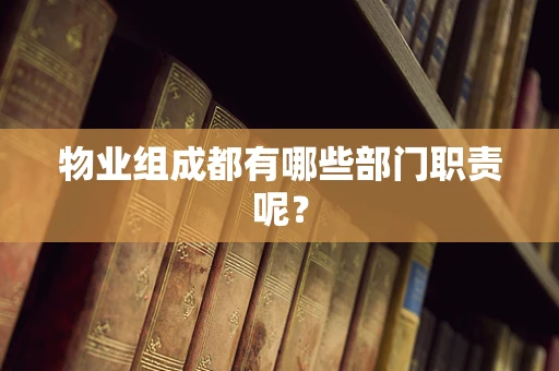 物业组成都有哪些部门职责呢？