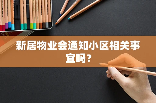 新居物业会通知小区相关事宜吗？