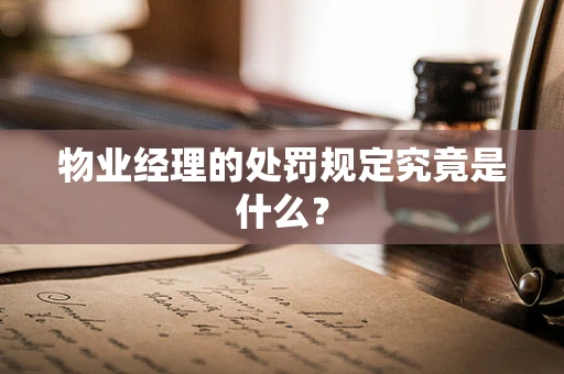 物业经理的处罚规定究竟是什么？