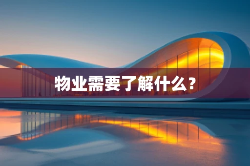 物业需要了解什么？