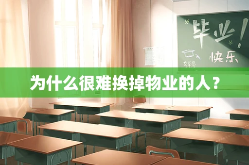 为什么很难换掉物业的人？