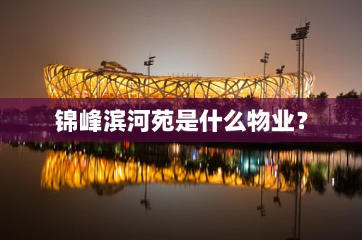 锦峰滨河苑是什么物业？