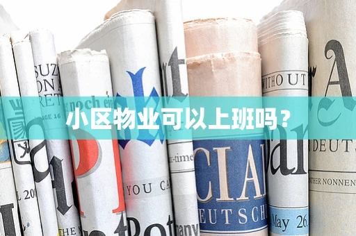 小区物业可以上班吗？