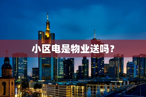 小区电是物业送吗？