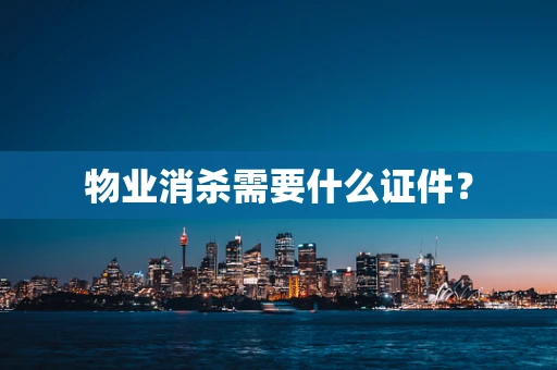 物业消杀需要什么证件？