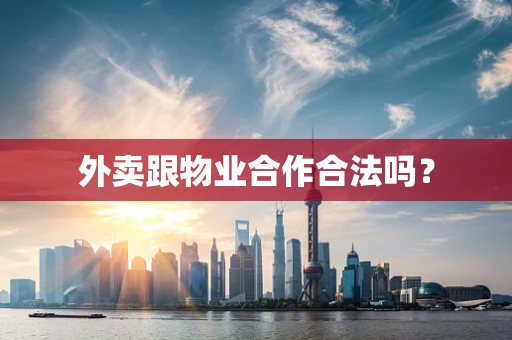 外卖跟物业合作合法吗？