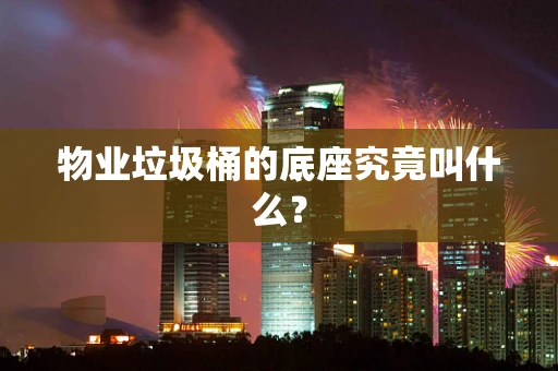 物业垃圾桶的底座究竟叫什么？