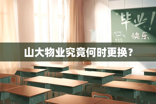 山大物业究竟何时更换？