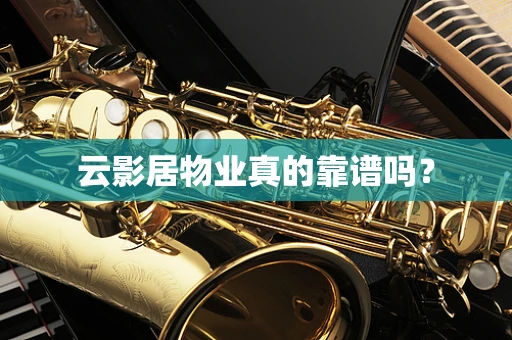 云影居物业真的靠谱吗？