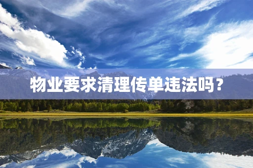 物业要求清理传单违法吗？