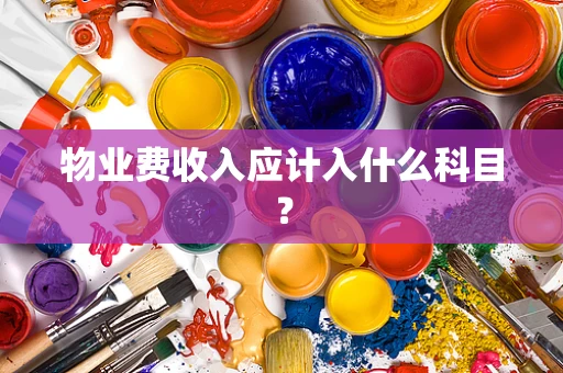 物业费收入应计入什么科目？