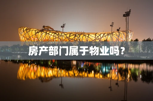 房产部门属于物业吗？