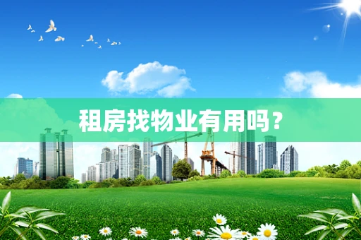租房找物业有用吗？