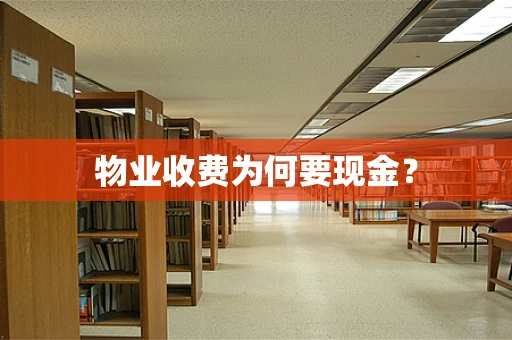物业收费为何要现金？