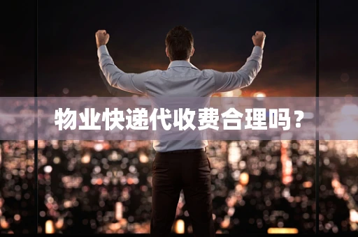 物业快递代收费合理吗？