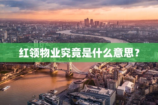 红领物业究竟是什么意思？