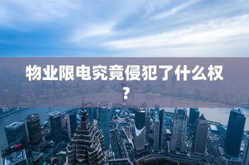物业限电究竟侵犯了什么权？
