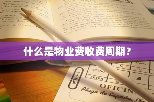 什么是物业费收费周期？