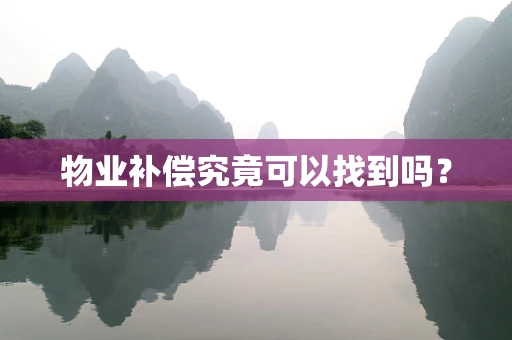 物业补偿究竟可以找到吗？