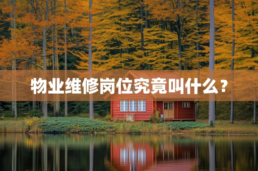物业维修岗位究竟叫什么？