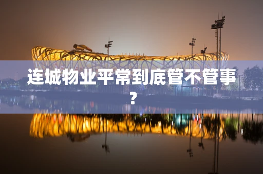 连城物业平常到底管不管事？