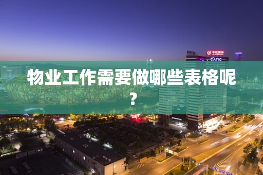 物业工作需要做哪些表格呢？