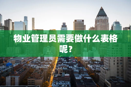 物业管理员需要做什么表格呢？