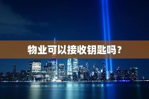 物业可以接收钥匙吗？