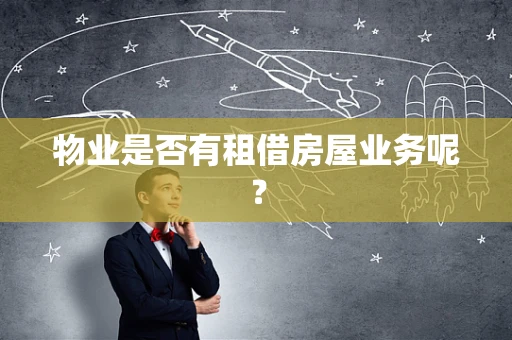 物业是否有租借房屋业务呢？