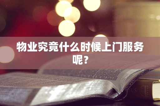 物业究竟什么时候上门服务呢？