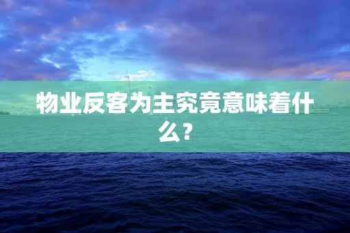 物业反客为主究竟意味着什么？