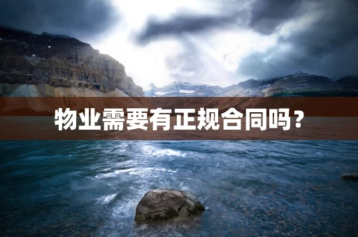 物业需要有正规合同吗？