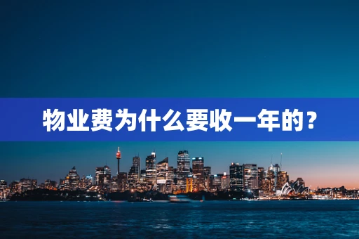 物业费为什么要收一年的？