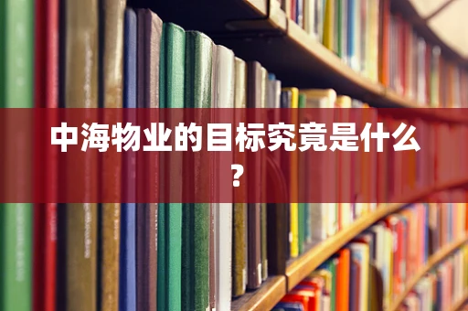 中海物业的目标究竟是什么？