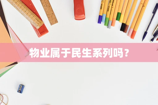 物业属于民生系列吗？