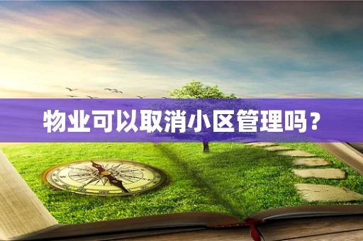 物业可以取消小区管理吗？