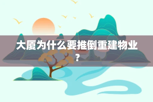 大厦为什么要推倒重建物业？