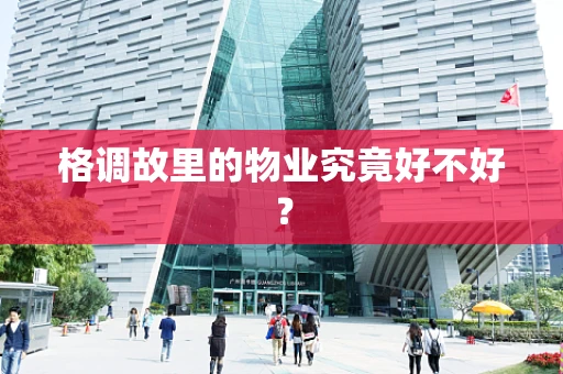格调故里的物业究竟好不好？