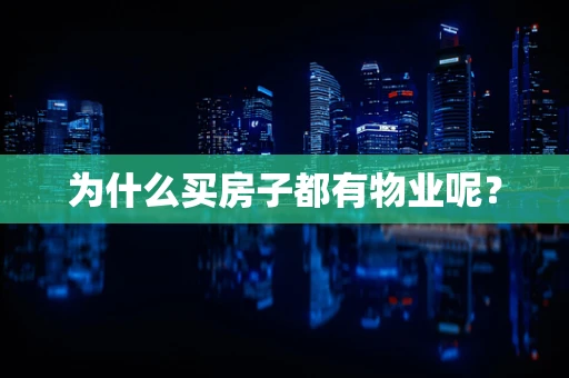 为什么买房子都有物业呢？