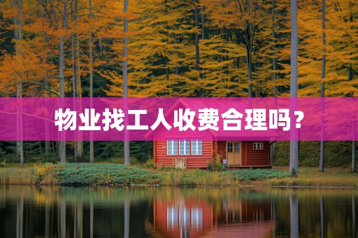 物业找工人收费合理吗？