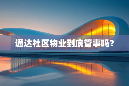 通达社区物业到底管事吗？