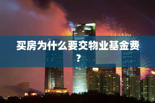 买房为什么要交物业基金费？