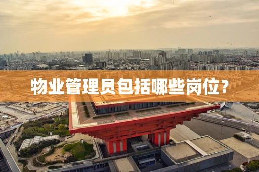 物业管理员包括哪些岗位？