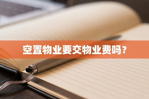 空置物业要交物业费吗？